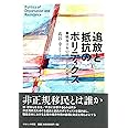 追放と抵抗のポリティクス