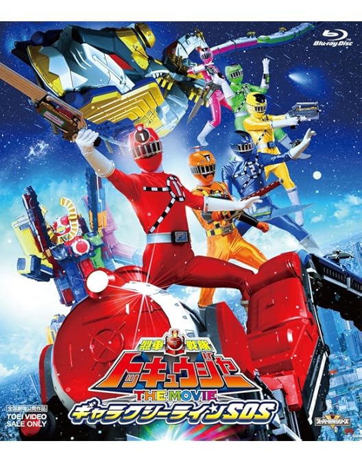 Amazon.co.jp: 行って帰ってきた烈車戦隊トッキュウジャー 夢の