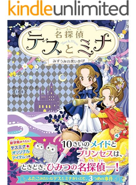 名探偵テスとミナ みずうみの黒いかげ ポーラ ハリソン 花珠 村上利佳 読み物 Kindleストア Amazon