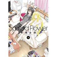 Amazon.co.jp: Spotted Flower 1 (楽園コミックス) eBook : 木尾士目
