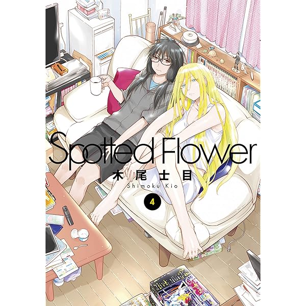 Spotted Flower 1 (楽園コミックス) | 木尾士目 | マンガ | Kindle