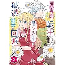 Amazon.co.jp: 悪役令嬢に転生したので、隠れハイスペ王子と破滅