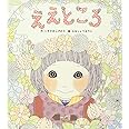 ええところ (絵本単品)