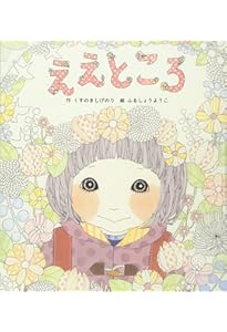 Amazon.co.jp: いいな「じぶん」！ (世界文化社のワンダー絵本