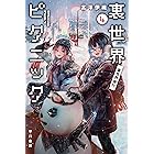 裏世界ピクニック4 裏世界夜行 (ハヤカワ文庫JA)