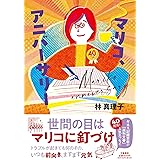 マリコ、アニバーサリー