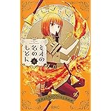 ミオの名のもとに 1 りぼんマスコットコミックス たしろ みや 文川 よし乃 本 通販 Amazon