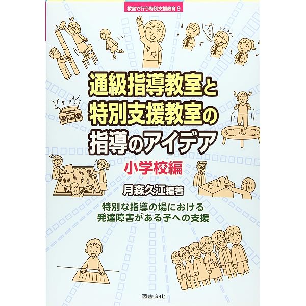 発達障害のある子へのケース別サポート実例事典 (発達障害を考える心を