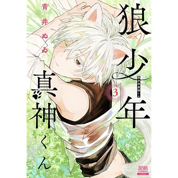狼少年真神くん 1 青井ぬゐ 直筆ミニイラスト入りサイン本 シュリンク未開封品 狼少年真神くん 1 青井ぬゐ 直筆ミニイラスト入りサイン本 シュリンク