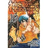 神さまの言うとおり弐（１９） (週刊少年マガジンコミックス)