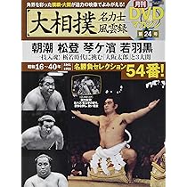 Amazon.co.jp: 大相撲名力士風雲録24―月刊DVDマガジン 朝潮 松登 琴ケ