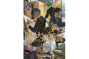 図書館の大魔術師（６） (アフタヌーンコミックス)