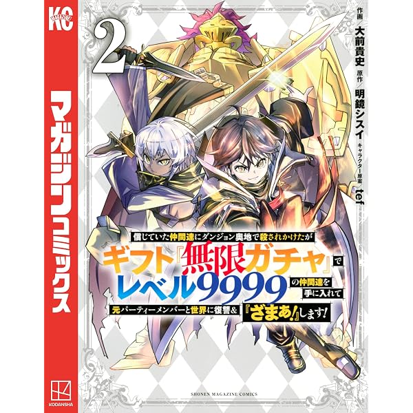 Amazon.co.jp: 信じていた仲間達にダンジョン奥地で殺されかけたが