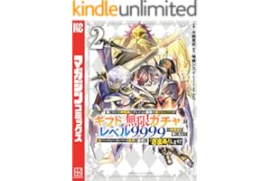 信じていた仲間達にダンジョン奥地で殺されかけたがギフト『無限ガチャ』でレベル９９９９の仲間達を手に入れて元パーティーメンバーと世界に復讐＆『ざまぁ！』します！（２） (マガジンポケットコミックス)
