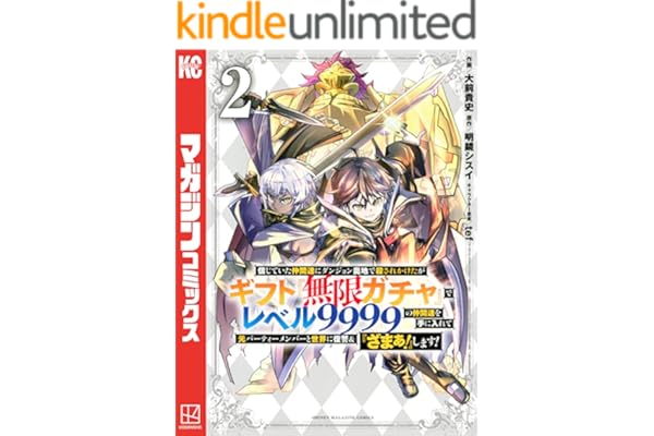 信じていた仲間達にダンジョン奥地で殺されかけたがギフト『無限ガチャ』でレベル９９９９の仲間達を手に入れて元パーティーメンバーと世界に復讐＆『ざまぁ！』します！（２） (マガジンポケットコミックス)