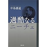 過酷なるニーチェ (河出文庫 な 24-2)