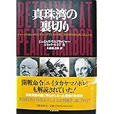 真珠湾の裏切り: チャーチルはいかにしてルーズヴェルトを第二次世界大戦に誘い込んだか