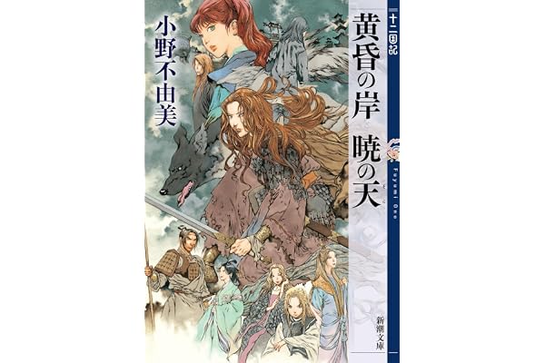 黄昏の岸 暁の天　十二国記　８（新潮文庫）