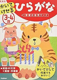 3~4歳 かいてけせる ひらがな 新装版 (学研の幼児ワーク)