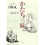 かたち三昧