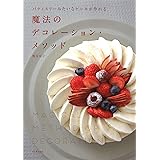 魔法のデコレーション・メソッド