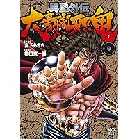 Amazon.co.jp: 男塾外伝 伊達臣人 (9) (ニチブンコミックス) : 宮下