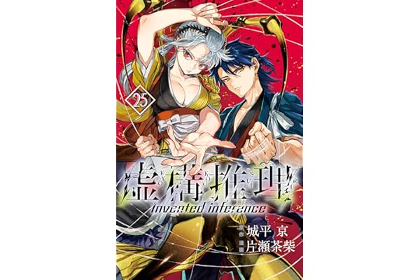 虚構推理（２５） (月刊少年マガジンR)