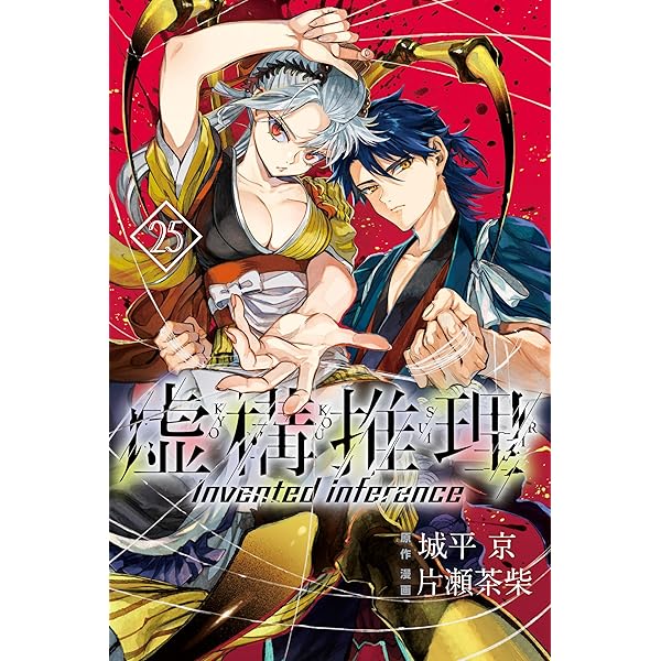 Amazon.co.jp: 虚構推理 忍法虚構推理 (講談社タイガ) 電子書籍: 城平