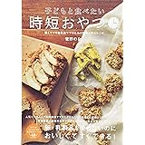 子どもと食べたい時短おやつ (タツミムック)