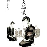 大葬儀