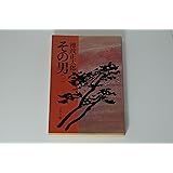 その男(一) (文春文庫 い 4-23)