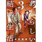 あたらしい結婚生活 3 (黒蜜コミックス)