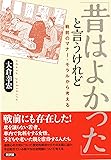「昔はよかった」と言うけれど: 戦前のマナー・モラルから考える