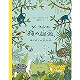 ダーウィンの「種の起源」: はじめての進化論