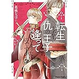 転生したら仇の王子に逢ってしまったのですが【SS付き電子限定版】 (Charaコミックス)