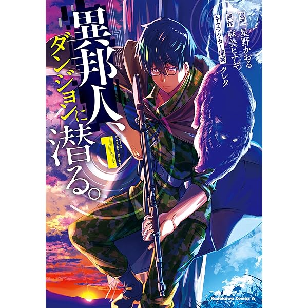 異邦人 ダンジョンに潜る １ 角川コミックス エース 星野 かおる 麻美 ヒナギ クレタ ファンタジー Kindleストア Amazon