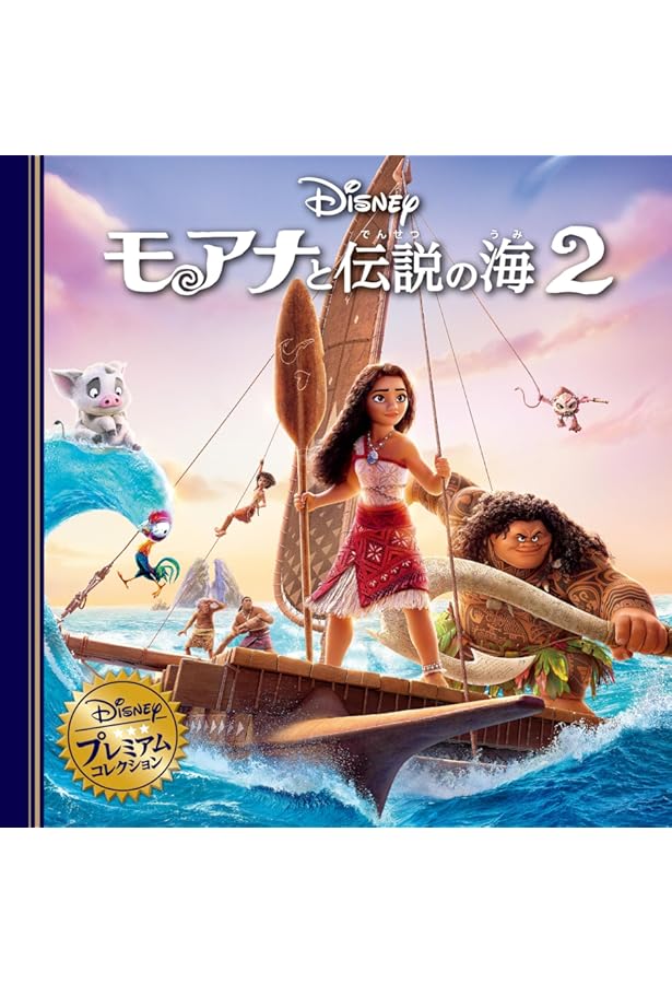 Amazon.co.jp: モアナと伝説の海(ディズニーブックス) : 俵 ゆり: 本
