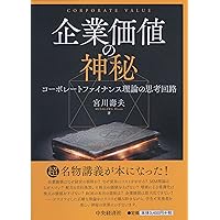 新解釈 コーポレートファイナンス理論 「企業価値を拡大すべき」って