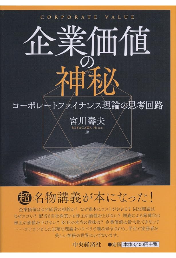 新解釈 コーポレートファイナンス理論 「企業価値を拡大すべき」って