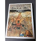 カルタゴの興亡: 甦る地中海国家 (知の再発見双書 41)