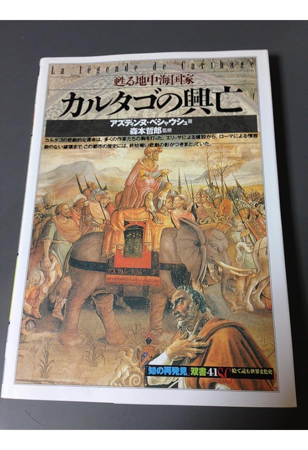 ポエニ戦争 (文庫クセジュ 812) | ベルナール コンベ=ファルヌー