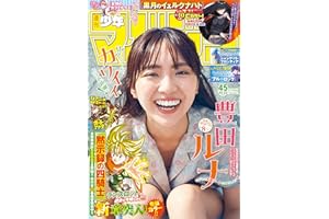 週刊少年マガジン 2025年45号[2025年10月8日発売] [雑誌]