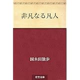 非凡なる凡人