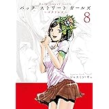 Ｂａｃｋ　Ｓｔｒｅｅｔ　Ｇｉｒｌｓ（８） (ヤングマガジンコミックス)