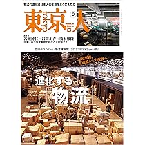 東京人2025年4月号 特集「防災都市Tokyo」[雑誌] | 東京人編集室