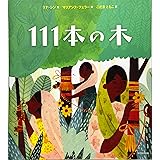 111本の木