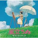 風立ちぬ サウンドトラック