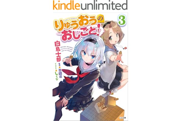 りゅうおうのおしごと！３ (GA文庫)