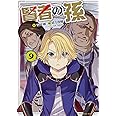 賢者の孫 (9) (角川コミックス・エース)