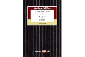 アーサー・ミラーⅡ　るつぼ (ハヤカワ演劇文庫)